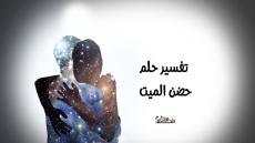 تفسير حلم حضن الميت وهو يبتسم