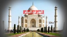 الهند في المنام