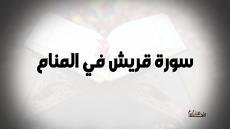 سورة قريش في المنام