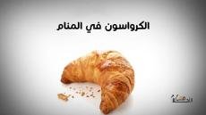 الكرواسون في المنام