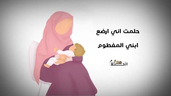 تفسير حلم اني ارضع ابني المفطوم