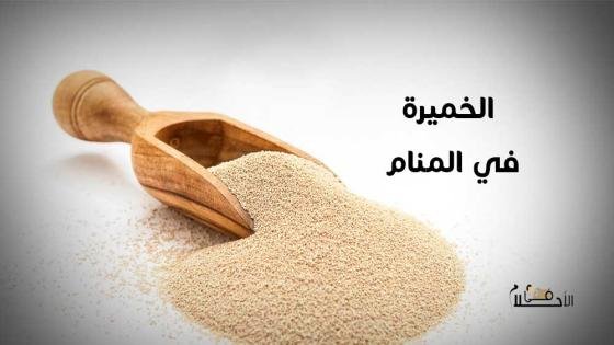 الخميرة في المنام