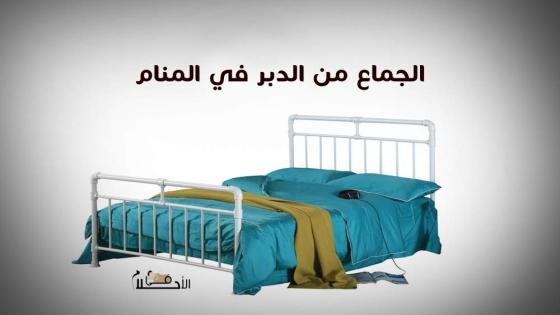 الجماع من الدبر في المنام