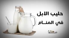 حليب الابل في المنام