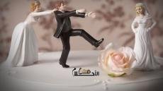 حلمت أن زوجي تزوج علي امرأتين