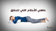 ماهي الأحلام التي تتحقق