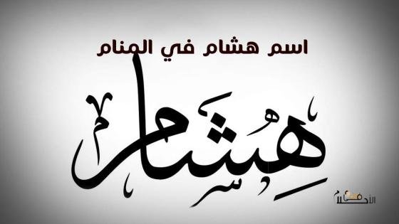 اسم هشام في المنام