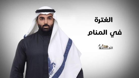 الغترة في المنام