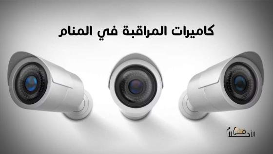كاميرات المراقبة في المنام