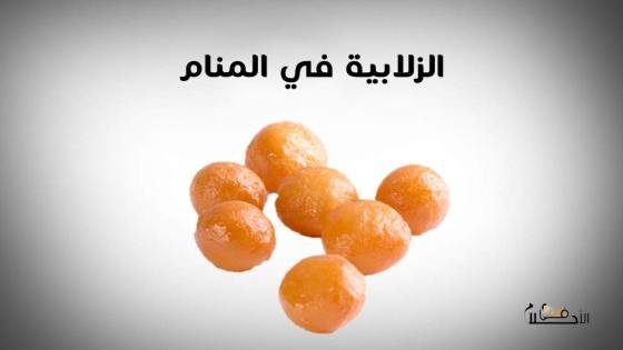 الزلابية في المنام