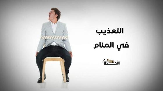 التعذيب في المنام