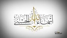 اسماء الله الحسنى في المنام