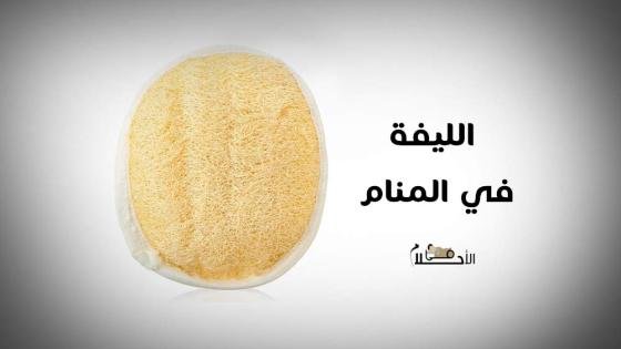 الليفة في المنام