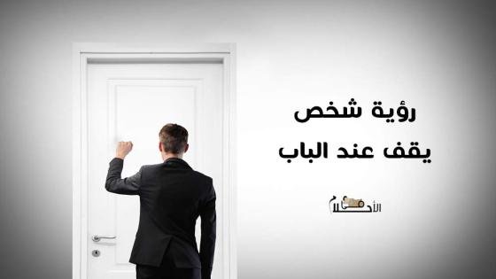 شخص يقف عند الباب في المنام