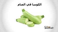 الكوسا في المنام