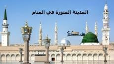 المدينة المنورة في المنام