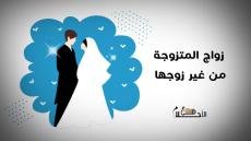 تفسير حلم زواج المتزوجة من غير زوجها