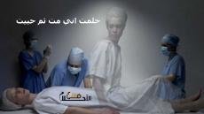 حلمت اني مت ثم حييت