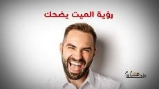 رؤية الميت يضحك في المنام للمتزوجة