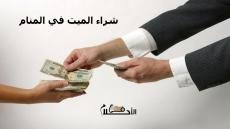 شراء الميت في المنام