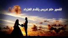 تفسير حلم عريس يتقدم للعزباء