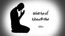 كم مرة تصلى صلاة الاستخارة